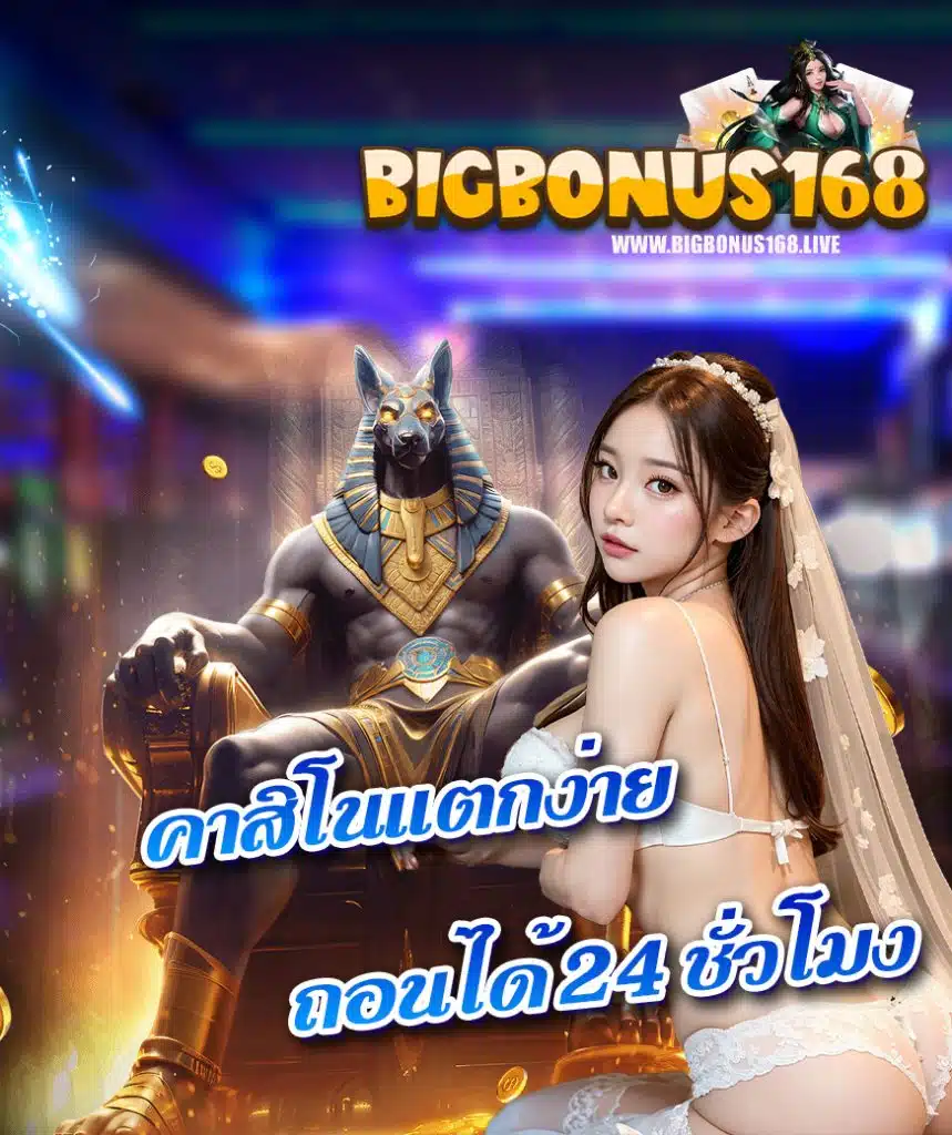 bigbonus168 สมัครสมาชิก