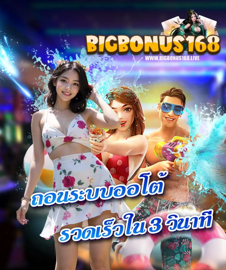 bigbonus168 สล็อต