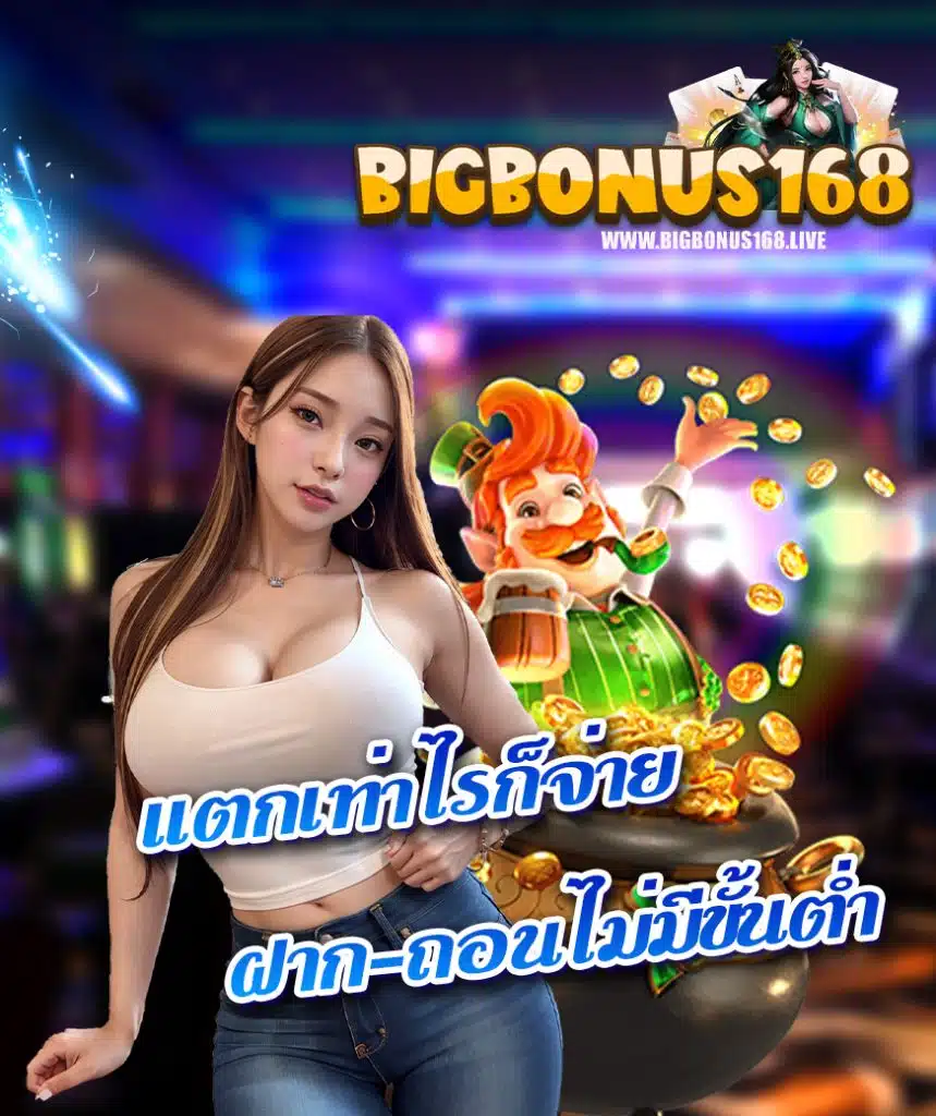 bigbonus168 เครดิตฟรี