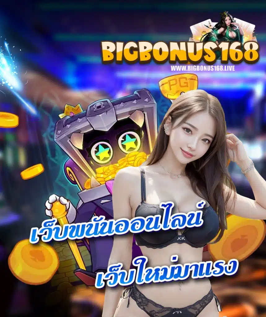 bigbonus168 เว็บตรง